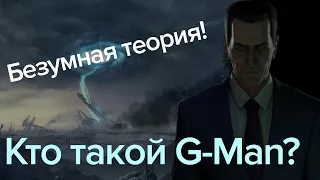 Кто такой G-Man? Теория!