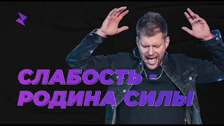 Евгений Пересветов "Слабость родина силы" | Evgeny Peresvetov "Weakness is the homeland of strength"