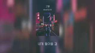 고열-dosii(도시) 가사