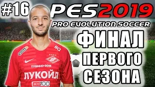 КАРЬЕРА ЗА СПАРТАК [PES 19] #16