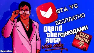 Устанавливаем GTA VC на АНДРОИД + МОДЫ БЕЗ РУТ ПРАВ БЕСПЛАТНО!  ГТА ВАЙ СИТИ НА АНДРОИД 2020