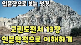 인문학으로 보는 성경 | 고린도전서 13장 이해하기 | 고린도에서 살아남기 | 삼일교회 설교