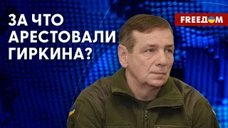 🔴 ГИРКИНА АРЕСТОВАЛИ за критику Минобороны? МНЕНИЕ военного эксперта