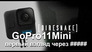 GoPro 11 Mini. тесты (fail)