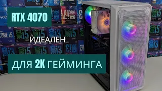 RTX 4070 идеален для 2К Гейминга | PC ITMULTRA 12 | INTEL i5-13400f