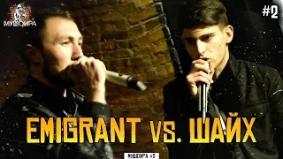 МУШОИРА #2 Emigrant  vs. Шайх (RAP.TJ)