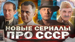 НОВЫЕ СЕРИАЛЫ И ФИЛЬМЫ ПРО СССР 2024 | Премьера новых русских сериалов и фильмов про Советское время