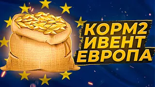 КОРМ2 НА ЕВРОПЕ. ИВЕНТ НА ГК Противостояние. День 1