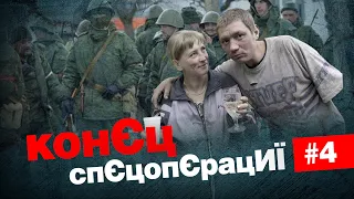 🤡Сцикливая русня, романтика на России и именные батальоны | Конец спецоперации#4