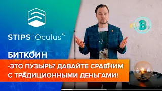 🎈БИТКОИН - ЭТО ПУЗЫРЬ? ДАВАЙТЕ СРАВНИМ С ТРАДИЦИОННЫМИ ДЕНЬГАМИ!