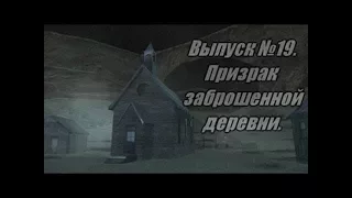 ИСТИНЫ МИФОВ И ЛЕГЕНД В GTA: SA ➤ ВЫПУСК 19 ➤ ПРИЗРАК ЗАБРОШЕННОЙ ДЕРЕВНИ