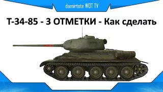 Т-34-85 - 3 ОТМЕТКИ - Как сделать - Гайд