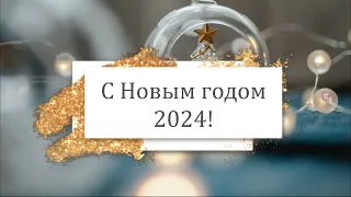 С Новым годом 2024, коллеги! Новогоднее поздравление для коллег