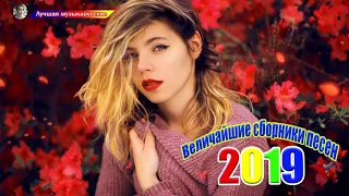 Величайшие сборники песен 2019💖Совсем новые русские песни Шансона 2019💖Красивые песни в машину