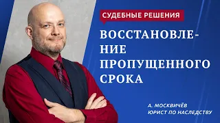 Восстановление пропущенного срока для принятия наследства