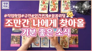 [타로]조만간 나에게 찾아올 기분좋은 소식 미리 전해드릴게요🤲🎉 (학업,취업,금전,인간관계 꼼꼼리딩📝)