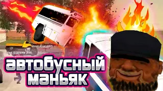 АВТОБУСНЫЙ МАНЬЯК! МАЛИНОВКА РП//РАЗНОС МАЛИНОВКИ//[Malinovka RP]//Эфикс//Угар//Читы//Малиновка РП//