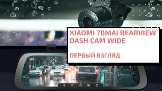 Xiaomi 70mai Rearview Dash Cam Wide. Зеркало регистратор с камерой заднего вида. Первый взгляд