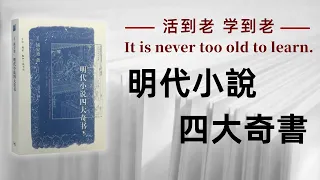 好书解读：《明代小說四大奇書》作者： [美] 浦安迪（Andrew H. Plaks） 【书海拾慧】