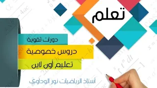 رياضيات الصف التاسع حل تمرين 1ط ص28 ص29 ليبيا #أستاذ_الرياضيات_نور_الوداوي