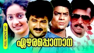 Malayalam Superhit Comedy Thriller Full Movie | Ezhara Ponnana [ HD ] | Ft.Jayaram, Kanaka