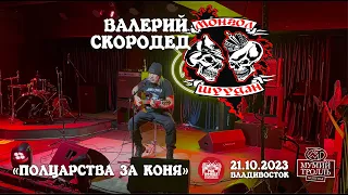 Валерий Скородед («Монгол Шуудан») - Полцарства за коня (Live • Владивосток • 21.10.2023)