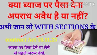 ब्याज पर पैसा देना कब अवैध है कब नहीं?ब्याज पर पैसा देने का कानूनी तरीका How to pay money interest