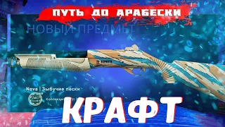 ПУТЬ ДО ЗОЛОТОЙ АРАБЕСКИ |  КРАФТ АРМЕЙСКИХ ОРУЖИЙ ИЗ КОЛЛЕКЦИИ DUST 2  |  #ZIFIRKA