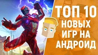 ТОП 10 НОВЫХ ИГР НА АНДРОИД - Game Plan #987