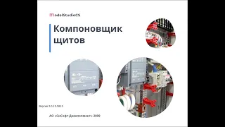 Model Studio CS  Компоновщик щитов для платформы Нанокад 23.1 и 24