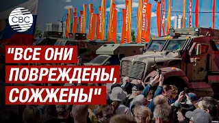 В Москве на Поклонной горе открылась выставка трофейной техники из зоны боевых действий