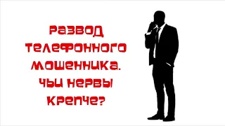 Развод мошенников по телефону )))