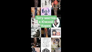 Тату-мастер в Южной Корее. Про профессиональную деятельность и жизнь с мужем-хангугом