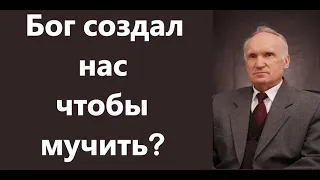 А.И.Осипов.Бог создал нас, чтобы мы страдали?