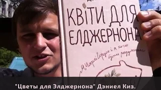 "Цветы для Элджернона" Дэниел Киз. Почему книгу стоит прочесть?