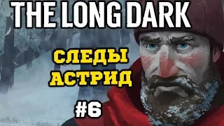 Астрид рядом! - The Long Dark (Эпизод 1) #6