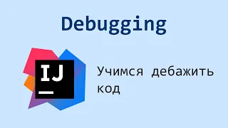 Учимся дебажить код в Intellij IDEA на примере Spring Boot