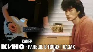 КИНО - Раньше в твоих глазах | кавер | (Yamaha SG 200)