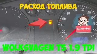 🅰 Потребление топлива расход дизеля Wolksvagen T5 1.9 TDI смешанный, город, трасса на 100 км пробега