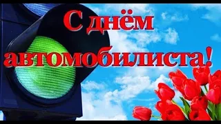 Музыкальная открытка: "С днем автомобилиста!"