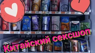 Сексшоп в Китае