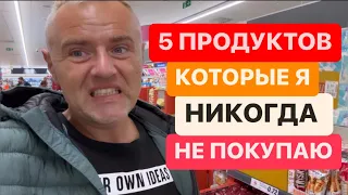 НЕ ПОКУПАЙТЕ ЭТИ ПРОДУКТЫ НИКОГДА ❌❌❌