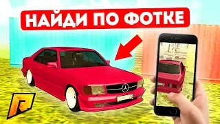 КУДА ЗАПРЯТАЛИ МОЙ МЕРСЕДЕС? НАЙДИ ПО ФОТОГРАФИИ! - GTA: КРИМИНАЛЬНАЯ РОССИЯ (CRMP)