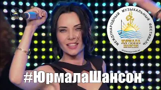 Оксана Билера и Настасия   Уходи, Юрмала Шансон 2016