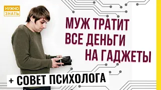 Муж тратит все деньги на гаджеты. Набрал кредитов и едва успевает платить. История и совет психолога