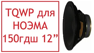 TQWP (колонка) для Ноэма