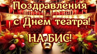 Поздравление с международным днем Театра! Поздравления на БИС  театру!