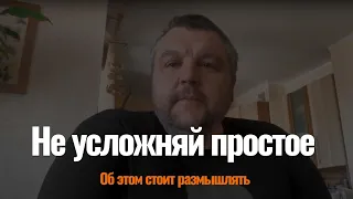 Не усложняй простое