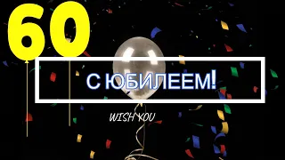 🎁Поздравление с ЮБИЛЕЕМ 60 лет мужчине