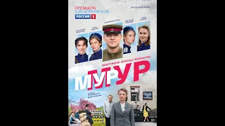 * сериал МУР-МУР (2021) АНОНС * ТРЕЙЛЕР * ОБЗОР *